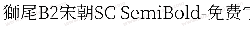 獅尾B2宋朝SC SemiBold字体转换